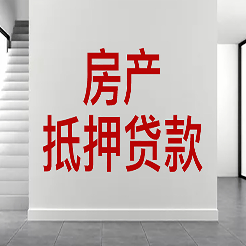 南通房屋抵押贷款年限|个人住房抵押贷款-具体需要多久